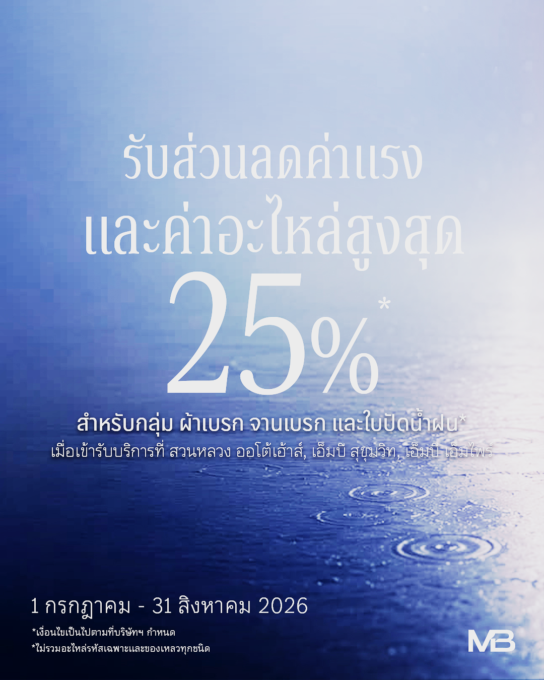 Rainy Season Care